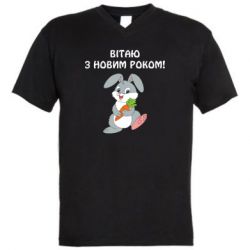 Мужская футболка  с V-образным вырезом Заяц поздравляет - PrintSalon