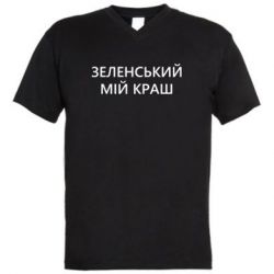 Мужская футболка  с V-образным вырезом Зеленский мой краш - PrintSalon
