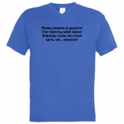 Чоловіча футболка з V-подібним вирізом Живу Мирно В Україні - PrintSalon