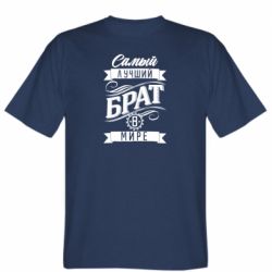 Чоловіча футболка Stedman Найкращий брат в світі - PrintSalon