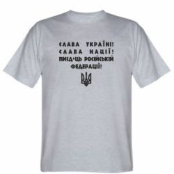 Чоловіча футболка Stedman Слава Україні! Слава Нації! Пизд*ць російській федерації!