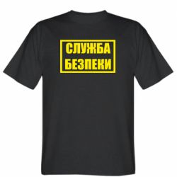 Мужская футболка Stedman Служба безпеки-PrintSalon Мужская футболка Stedman Служба безпеки