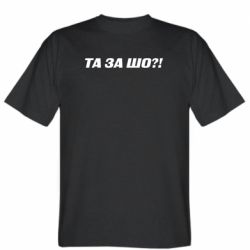 Мужская футболка Stedman Та за шо?! - PrintSalon