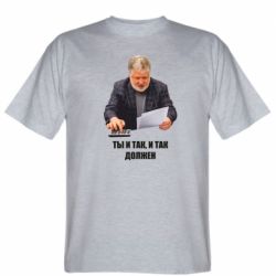 Мужская футболка Stedman Коломойский Ты и так, и так должен - PrintSalon