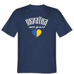 Чоловіча футболка Stedman Україна моя земля!