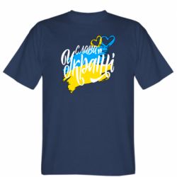 Мужская футболка Stedman Украина! Слава Украине! - PrintSalon