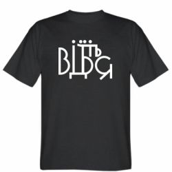 Мужская футболка Stedman Відіб'єтеся - PrintSalon