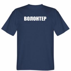 Мужская футболка Stedman Волонтер - PrintSalon