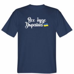 Мужская футболка Stedman Все буде Україна герб - PrintSalon