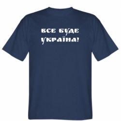 Чоловіча футболка Stedman Всі Буде Україна - PrintSalon