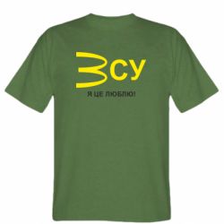 Мужская футболка Stedman ВСУ - я це люблю!