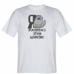 Мужская футболка Stedman Я руковожу этим цирком