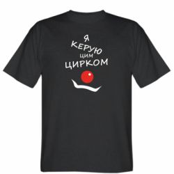 Мужская футболка Stedman Я руковожу этим цирком! - PrintSalon