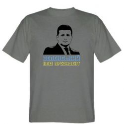 Мужская футболка Stedman Зеленський наш президент