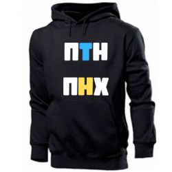Мужское худи 1-ПТН ПНХ - PrintSalon