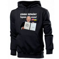 Мужская худи Байден! Слава Украине - PrintSalon