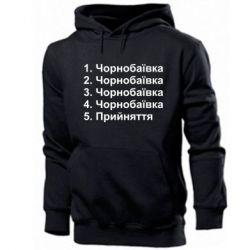 Мужская худи Чернобаевка принятие - PrintSalon