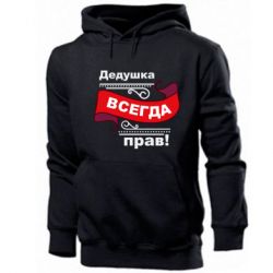 Чоловічі худі Дідусь правий - PrintSalon