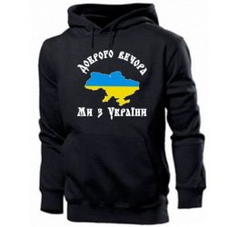Мужская худи Доброго вечера ми из Украины цвета флага-PrintSalon Мужская худи Доброго вечера ми из Украины цвета флага
