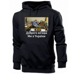 Мужская худи Доброго вечера, мы с Украины! Ким - PrintSalon