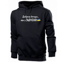 Мужская худи Доброго вечора ми з України, флаг - PrintSalon