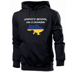 Мужская худи Доброго вечора ми з України! Карта - PrintSalon