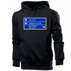 Мужская худи Дорожный знак для россии - PrintSalon