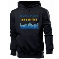 Мужская худи Город Доброго вечера, мы с Украины-PrintSalon Мужская худи Город Доброго вечера, мы с Украины