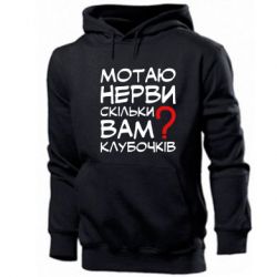 Мужское худи Мотаю нервы сколько вам? - PrintSalon