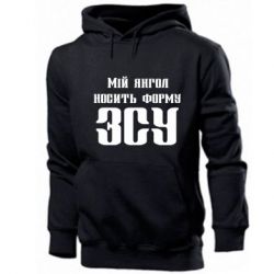Чоловічі худі Мій янгол носить форму ЗСУ - PrintSalon