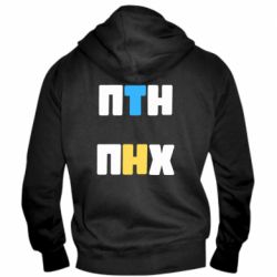 Мужское худи на молнии 1-ПТН ПНХ - PrintSalon
