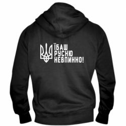 Мужская худи на молнии Їбаш русню невпинно! - PrintSalon
