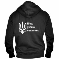 Мужская худи на молнии Їбаш русню - PrintSalon