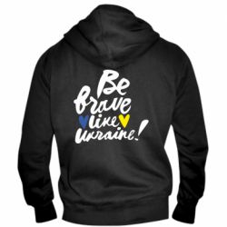 Мужская худи на молнии Be brave like Ukraine - PrintSalon