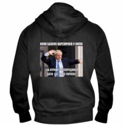 Мужское худи на молнии Борис Джонсоном. Когда бахнул вареничков - PrintSalon