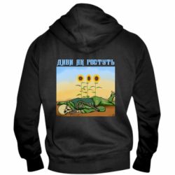Мужское худи на молнии Cмотри как растут - PrintSalon