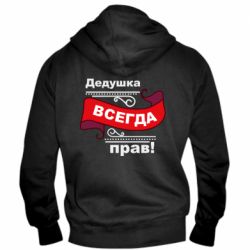 Чоловічі худі на блискавці Дідусь правий - PrintSalon