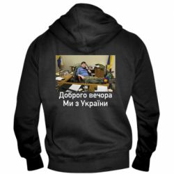 Мужская худи на молнии Доброго вечера, мы с Украины! Ким - PrintSalon