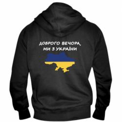 Мужская худи на молнии Доброго вечора ми з України! Карта - PrintSalon