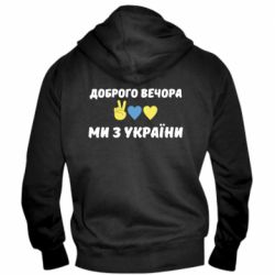 Мужская худи на молнии Доброго вечора - PrintSalon
