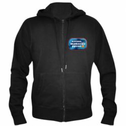 Мужская худи на молнии Любимая, мы убиваем русню - PrintSalon