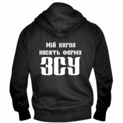 Чоловічі худі на блискавці Мій янгол носить форму ЗСУ - PrintSalon