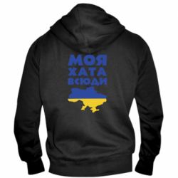 Чоловіча худі на блискавці Моя хата всюди - PrintSalon