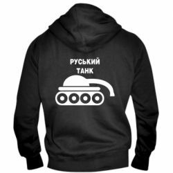 Мужская худи на молнии Руський танк - PrintSalon