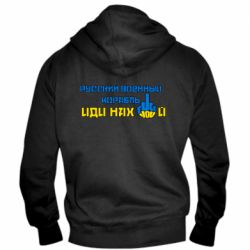 Мужская худи на молнии Руский военный корабль иди нах  й! Фак ю - PrintSalon