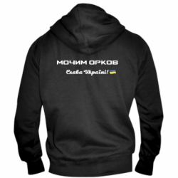 Мужская худи на молнии Слава Україні, мочим орков - PrintSalon