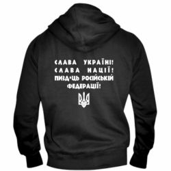 Мужская худи на молнии Слава Україні! Слава Нації! Пизд*ць російській федерації! - PrintSalon