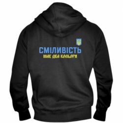 Мужское худи на молнии Смелость имеет два цвета - PrintSalon