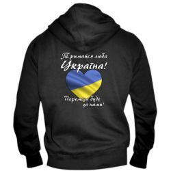 Мужская худи на молнии Украина держись! - PrintSalon