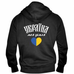 Мужская худи на молнии Украина моя земля! - PrintSalon
